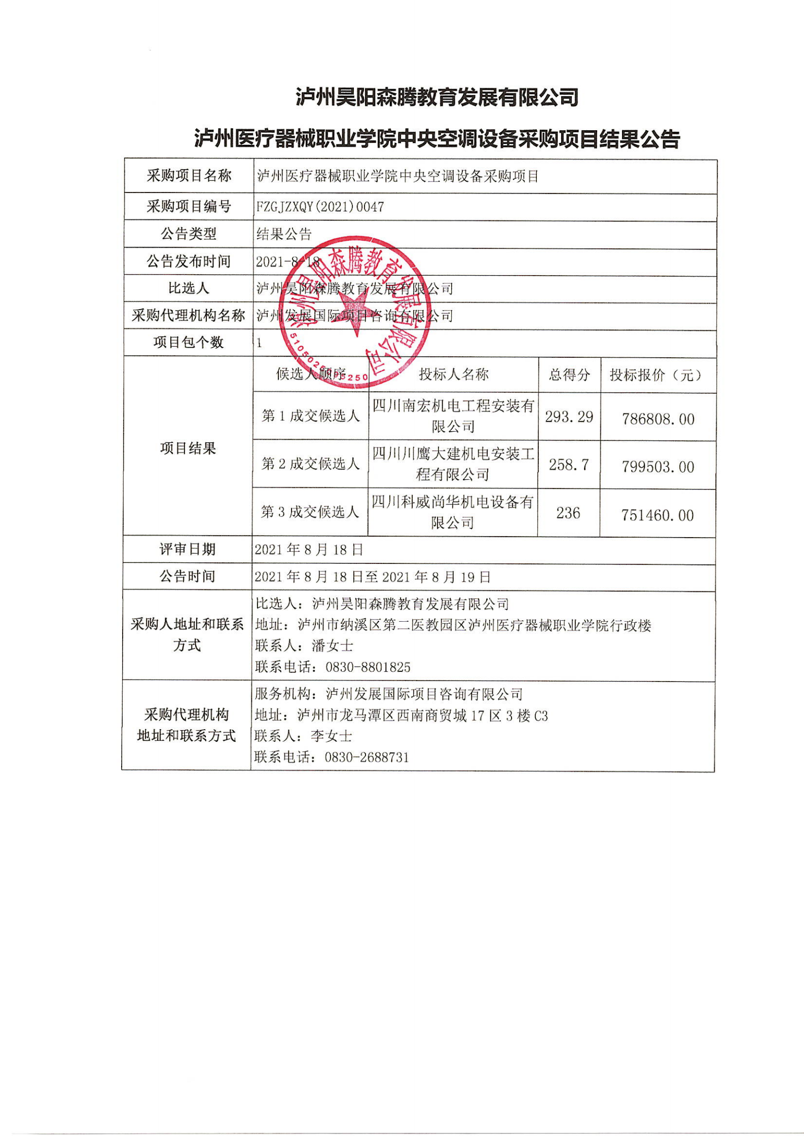 瀘州醫療器械職業學院中央空調設備采購項目結果公告_00.png