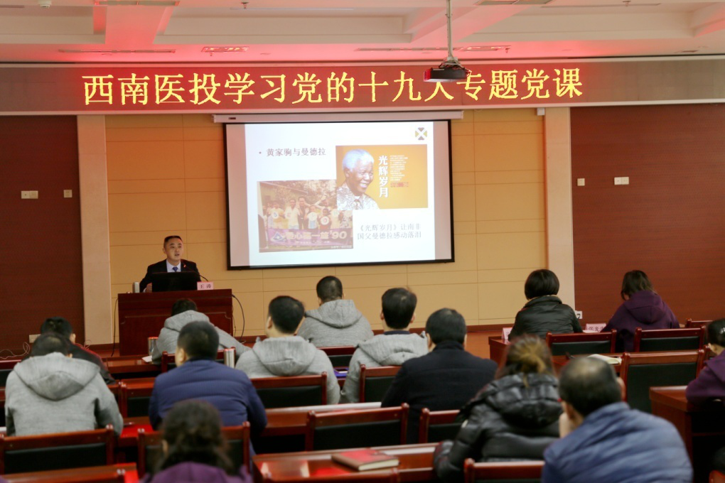 西南醫投開展黨的十九大專題黨課宣講
