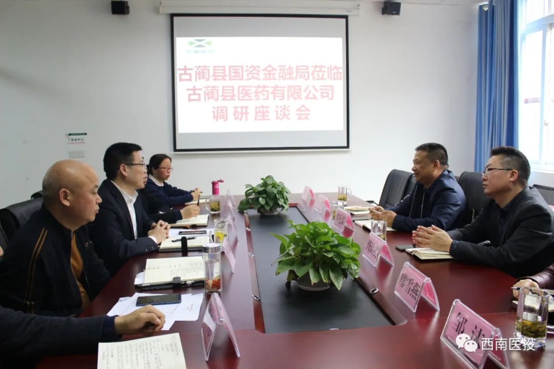 古藺縣國(guó)資金融局一行蒞臨古藺醫(yī)藥公司調(diào)研