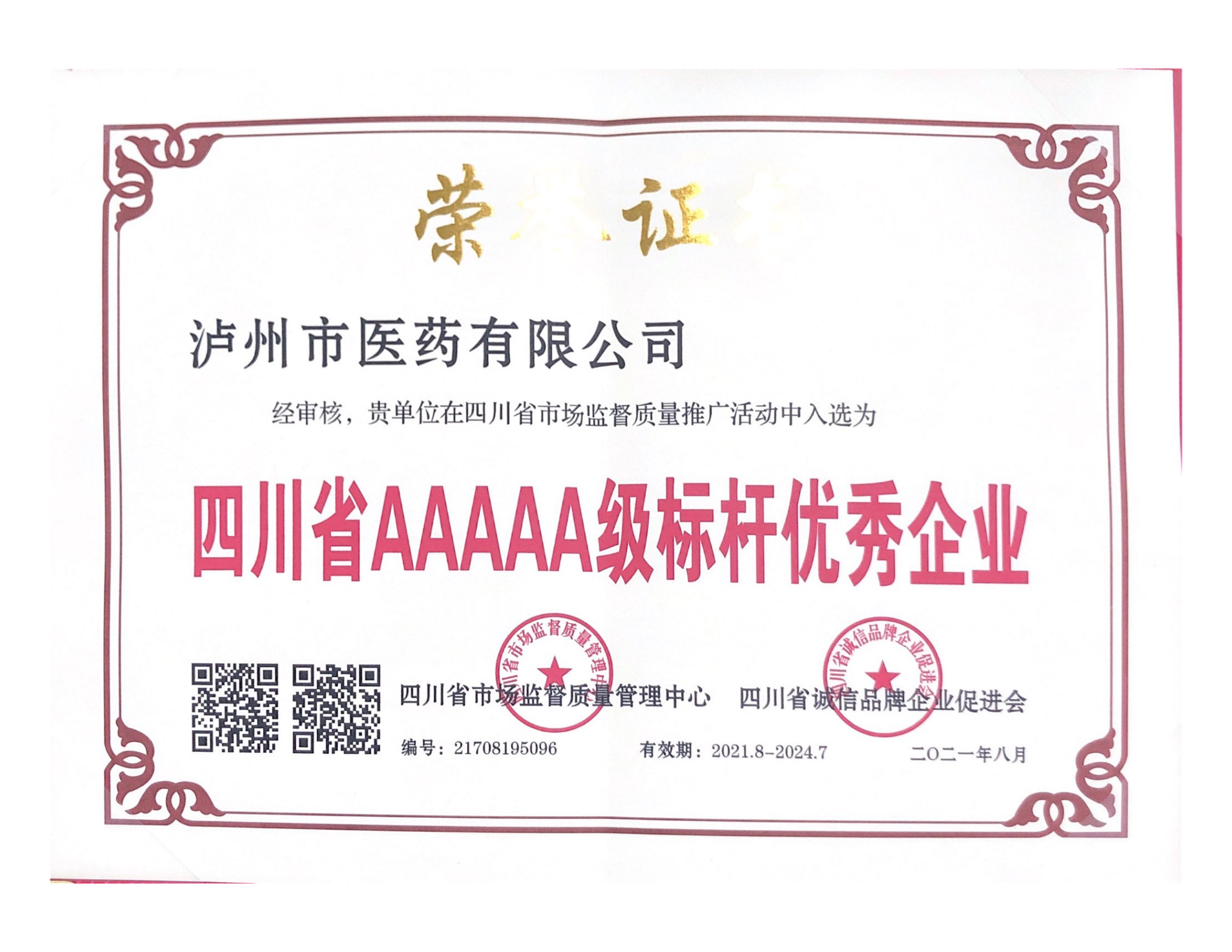 喜報║瀘州市醫藥有限公司再添質量榮譽稱號