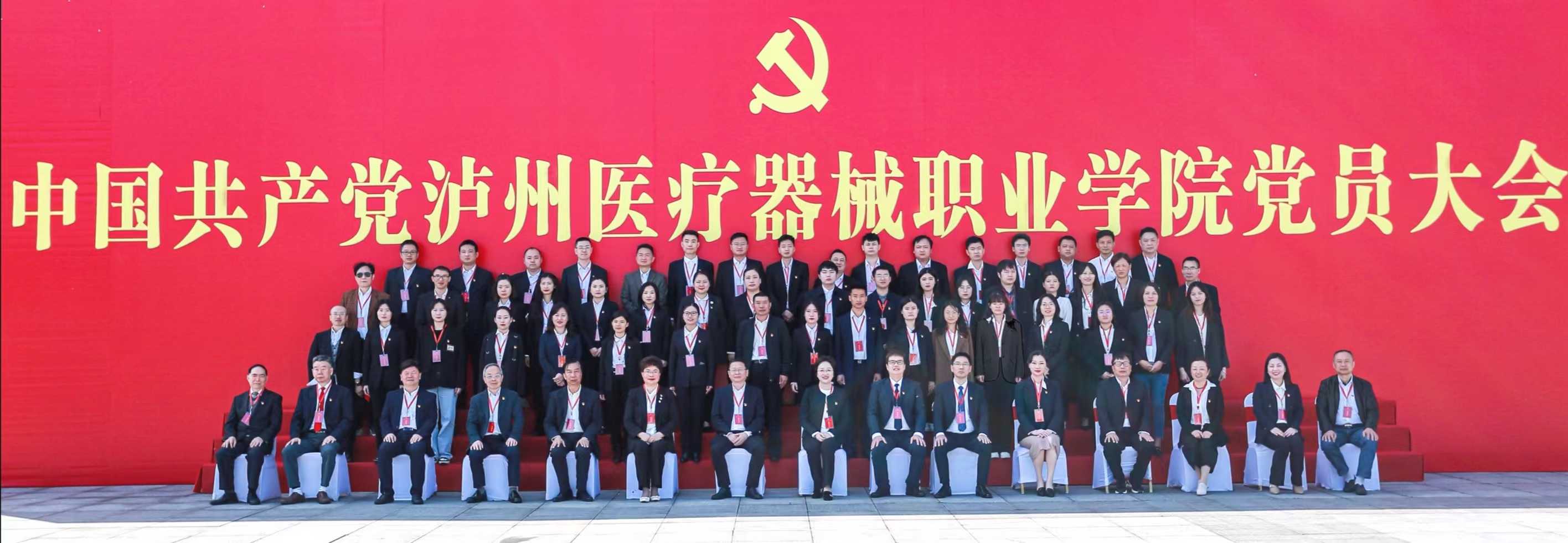中國共產(chǎn)黨瀘州醫(yī)療器械職業(yè)學(xué)院黨員大會(huì)勝利召開