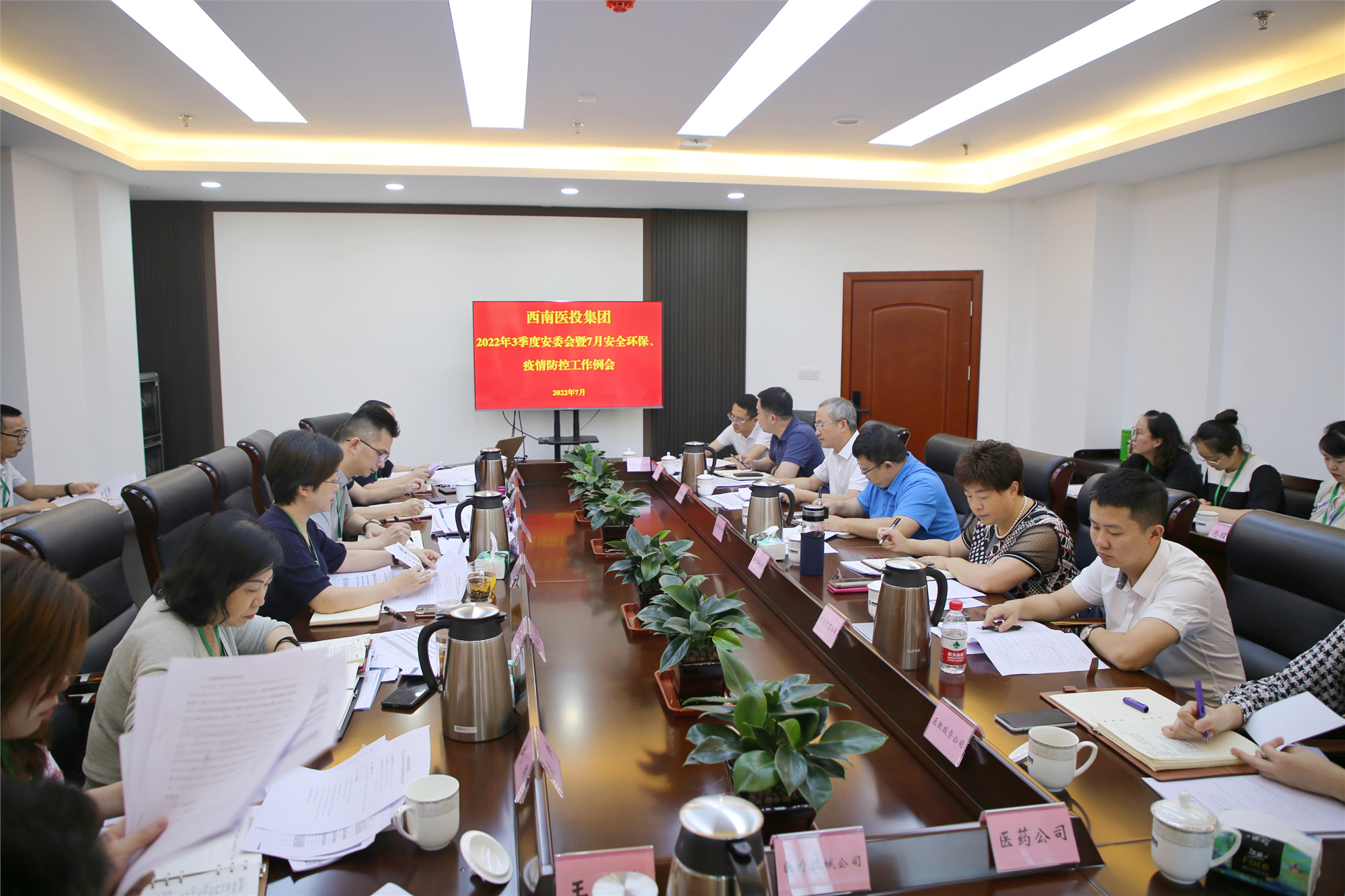 西南醫(yī)投集團召開2022年三季度安全生產(chǎn)委員會暨7月安全環(huán)保、疫情防控工作會
