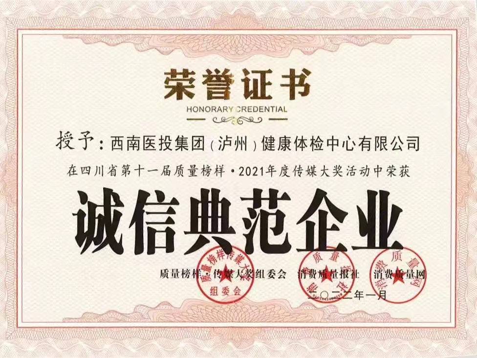 誠信典范企業（體檢公司）