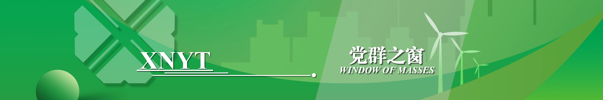 西南醫投黨群之窗