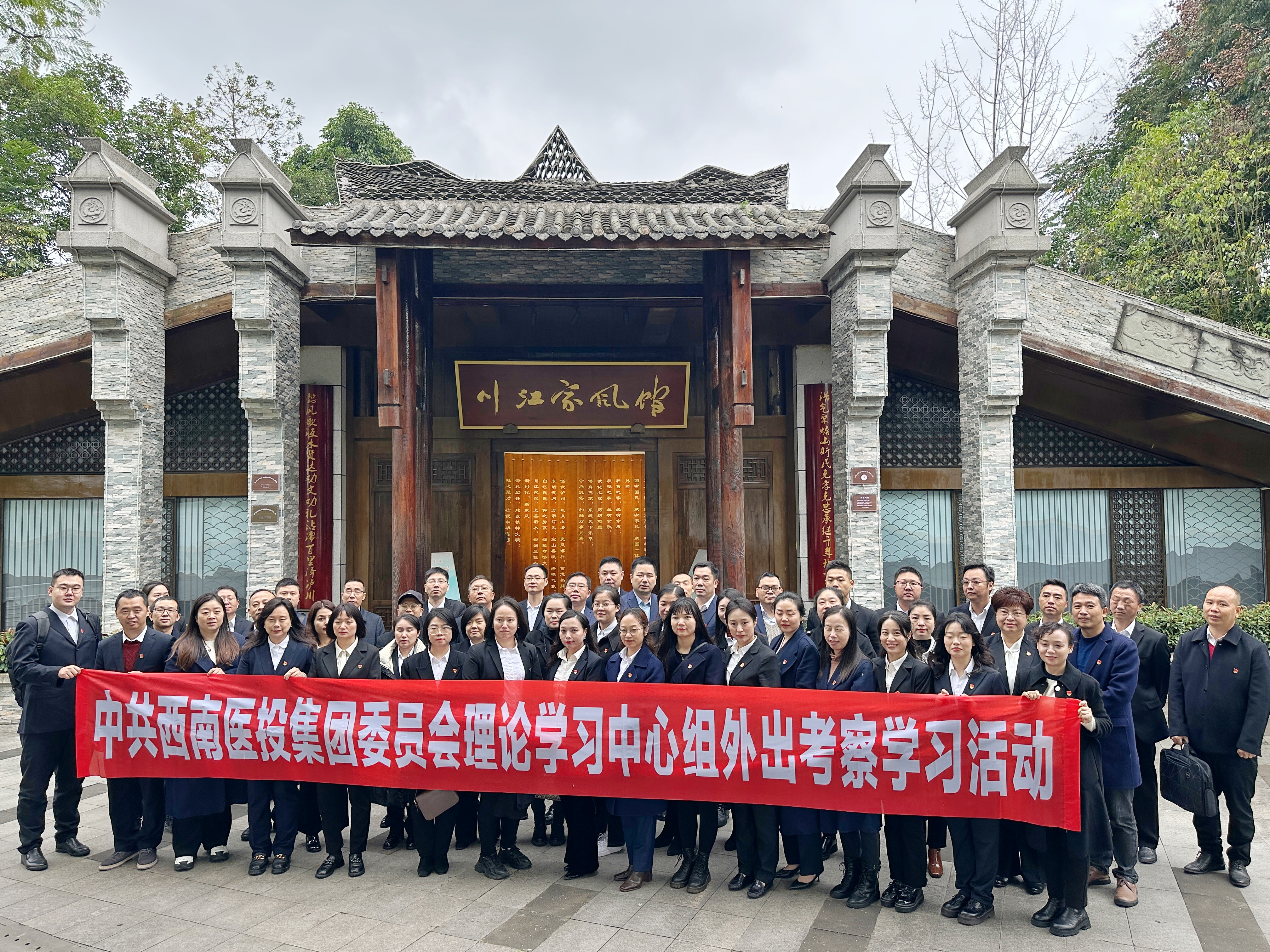西南醫(yī)投集團黨委開展理論學習中心組外出考察學習活動