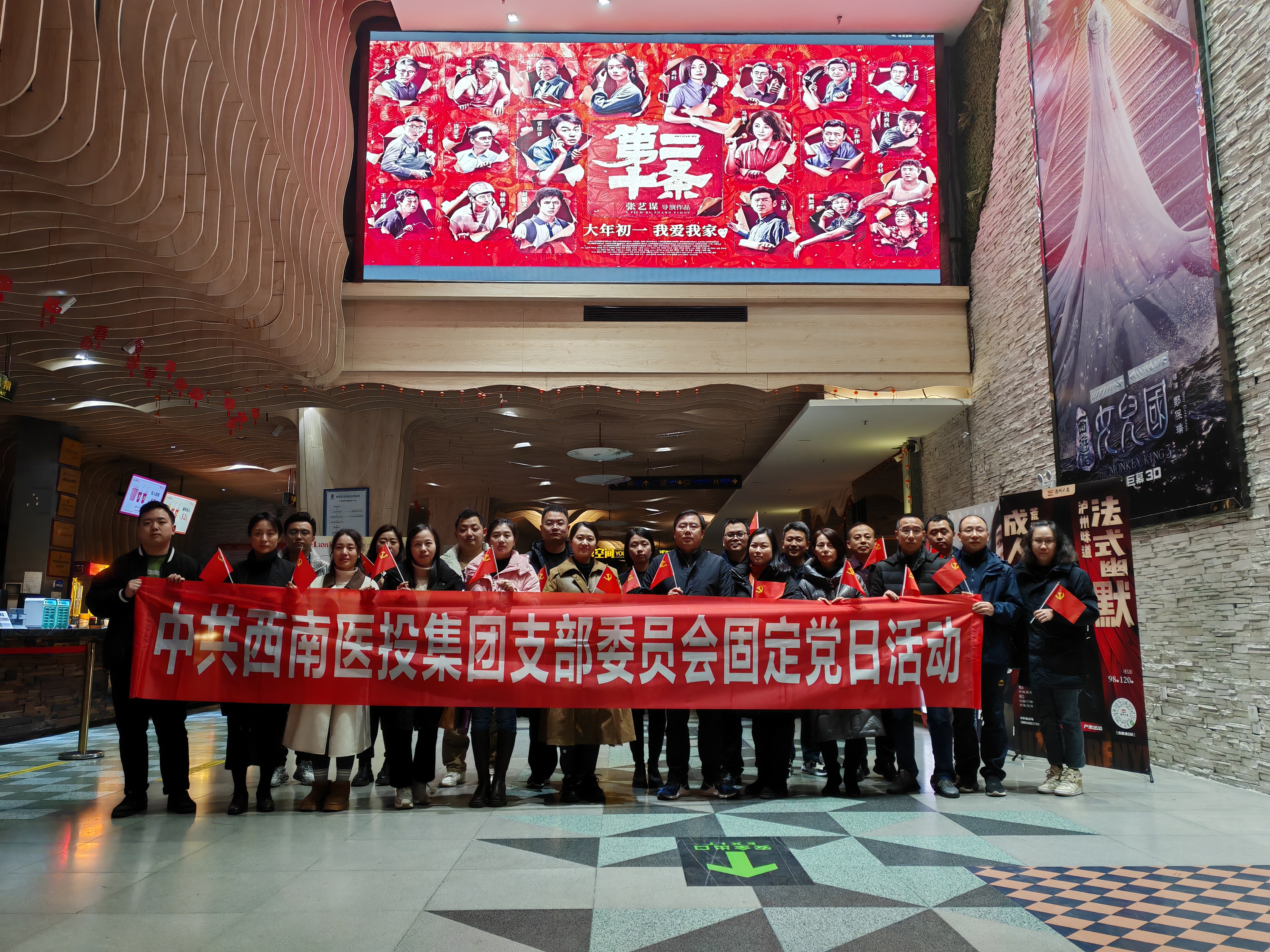 西南醫投集團黨支部開展觀影《第二十條》主題黨日活動