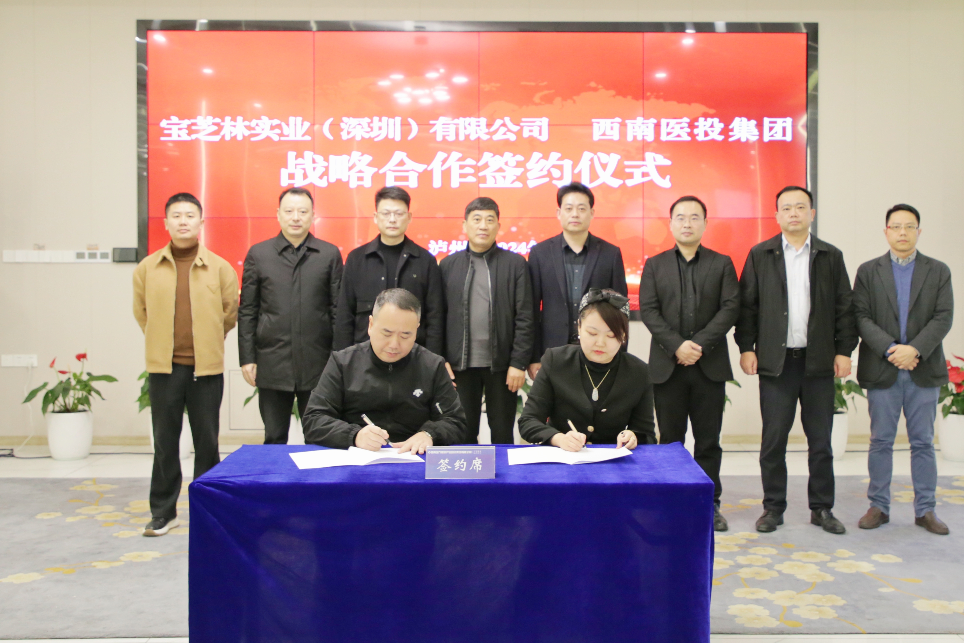 西南醫投集團與寶芝林實業（深圳）有限公司簽署戰略合作協議
