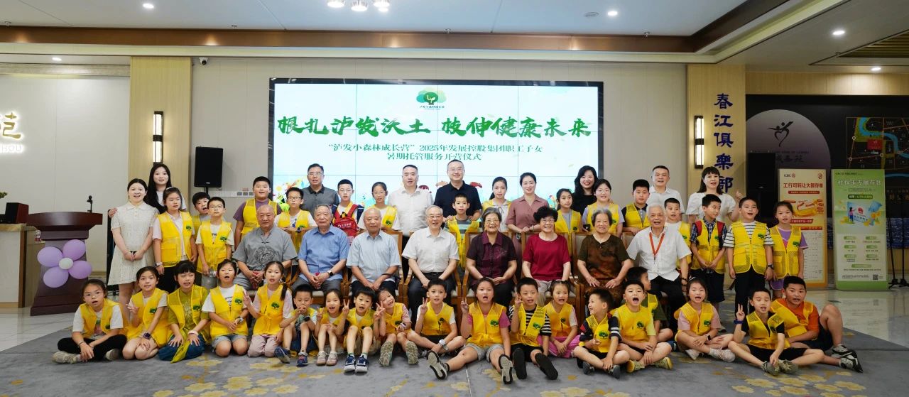 根扎瀘發沃土 枝伸健康未來 ——“瀘發小森林成長營”職工子女暑期托管服務活動正式啟動