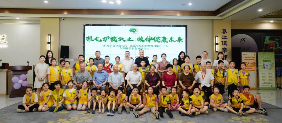 根扎瀘發沃土 枝伸健康未來 ——“瀘發小森林成長營”職工子女暑期托管服務活動正式啟動