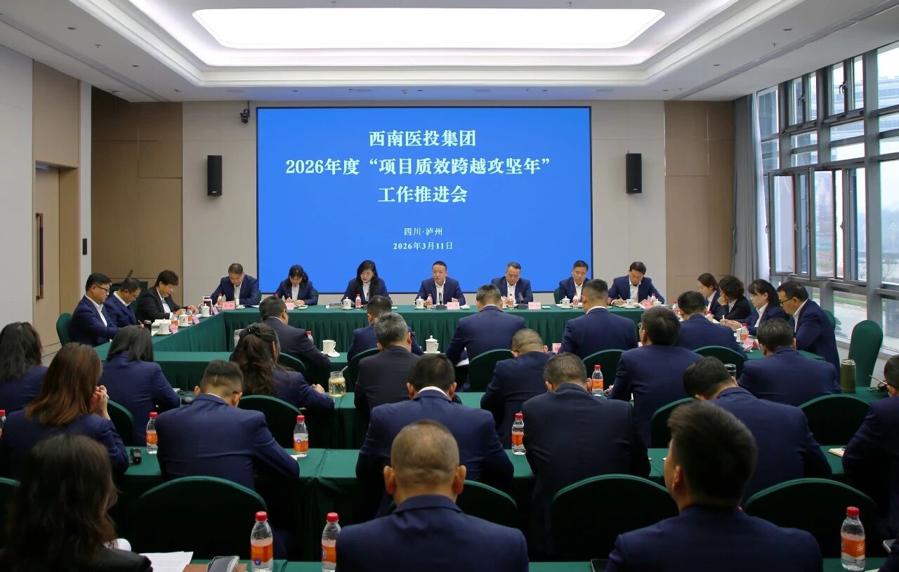 西南醫(yī)投集團(tuán)召開(kāi)2026年“項(xiàng)目質(zhì)效跨越攻堅(jiān)年”工作推進(jìn)會(huì)